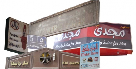 <a class="fancybox" rel="gallery---" href="https://www.cuipcairo.org/sites/default/files/styles/largest/public/a2_signage.jpg?itok=uz2pAorl" title="">تكبير</a><br >