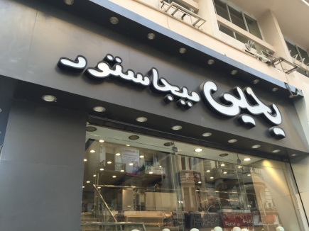 <a class="fancybox" rel="gallery-images" href="https://www.cuipcairo.org/sites/default/files/styles/largest/public/img_3023_01.jpg?itok=jhnXQUqm" title="">تكبير</a><br >
